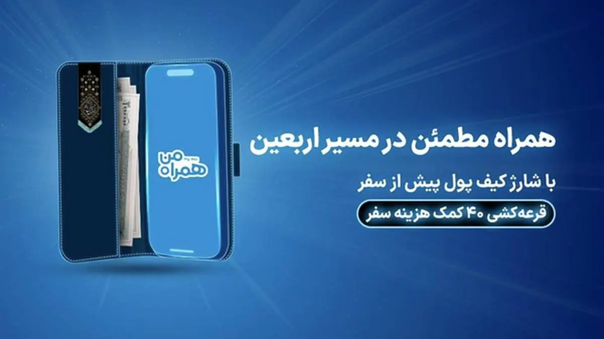 ۴۰ کمک هزینه سفر زیارتی با شارژ کیف پول همراه اول