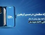 ۴۰ کمک هزینه سفر زیارتی با شارژ کیف پول همراه اول
