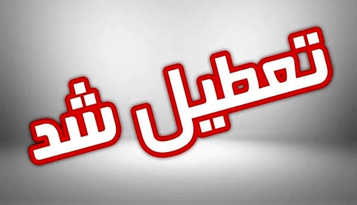 جزییات تعطیلی ادارت فردا چهارشنبه 14 آذر ماه 1403