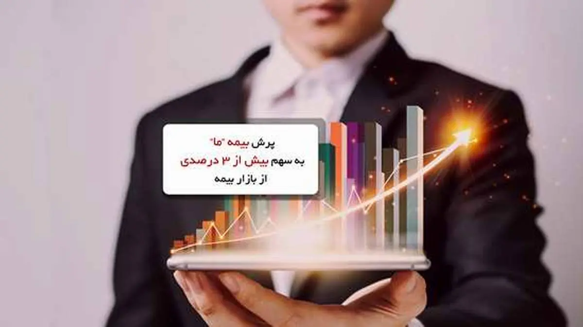 پرش بیمه ما به سهم بیش از 3 درصدی از بازار بیمه