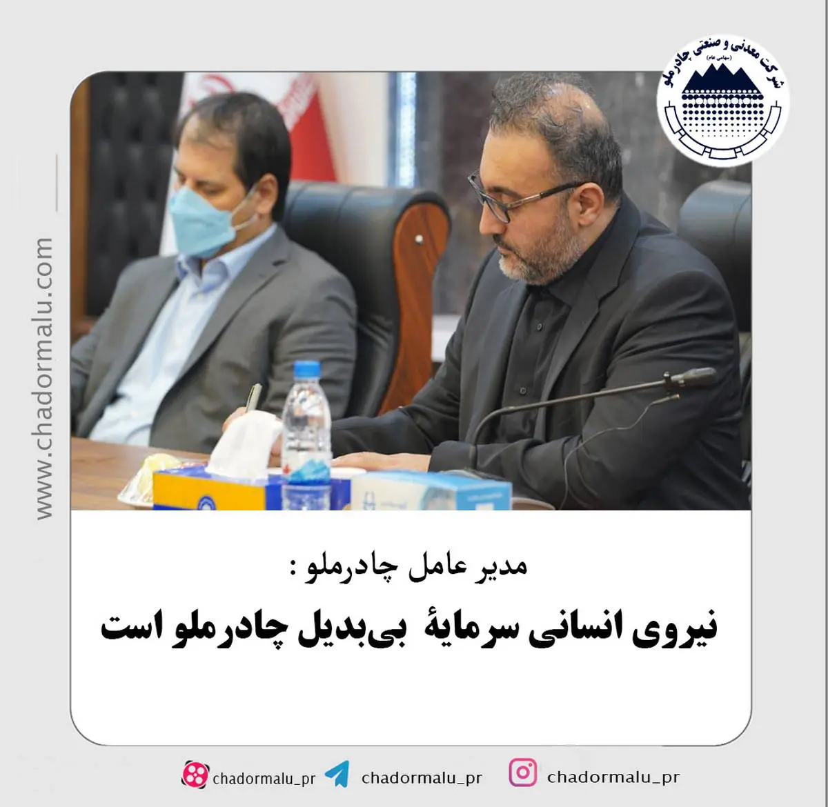 نیروی انسانی سرمایۀ بی‌بدیل چادرملو است