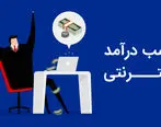 راه های کسب درآمد از اینترنت به صورت رایگان و سریع 

