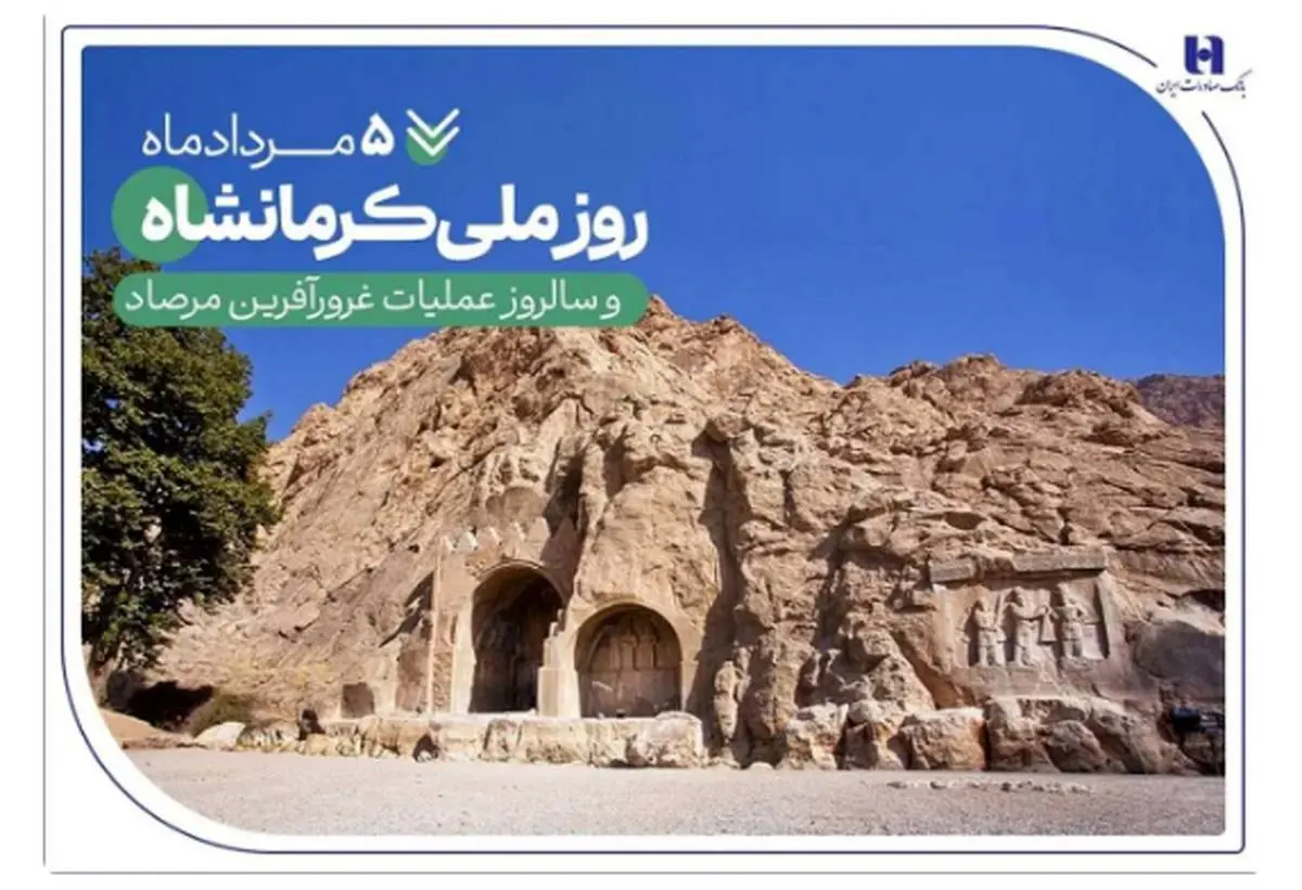 خدمات بانک صادرات ایران در «گهواره تمدن»