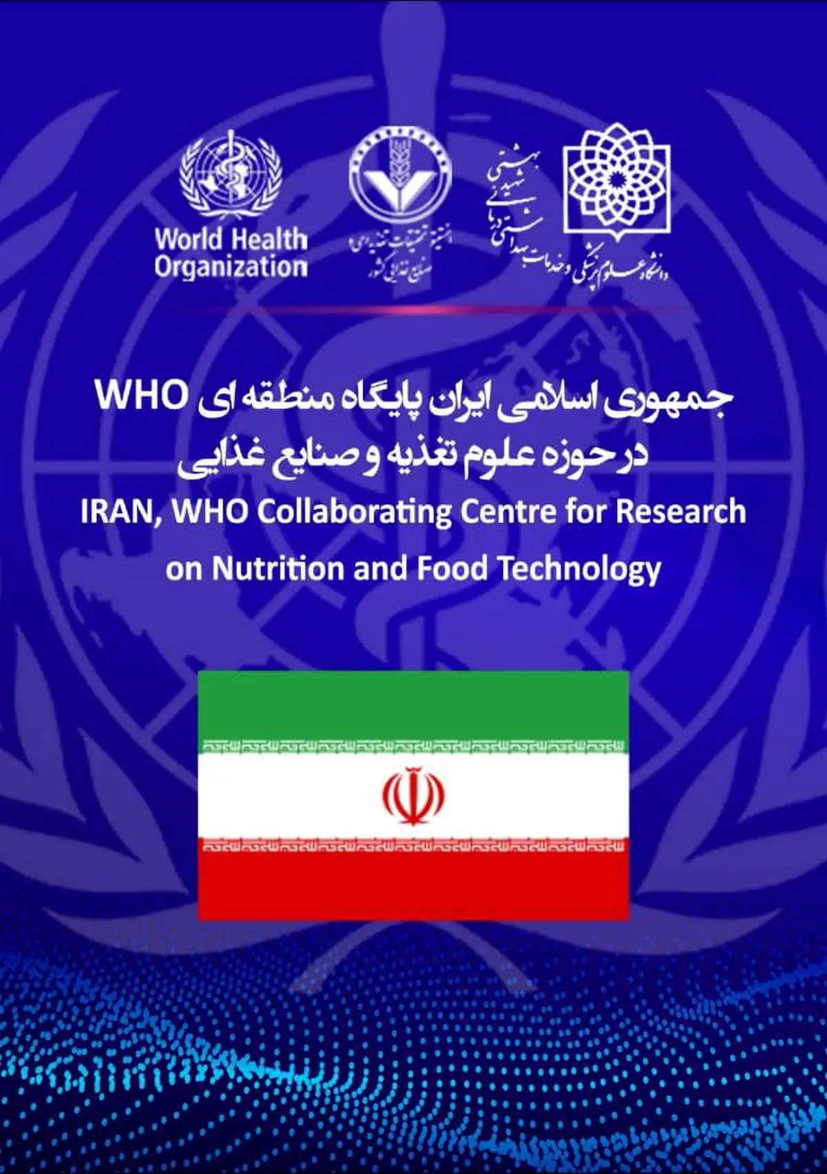 ایران پایگاه منطقه ای WHO در حوزه علوم تغذیه و صنایع غذایی
