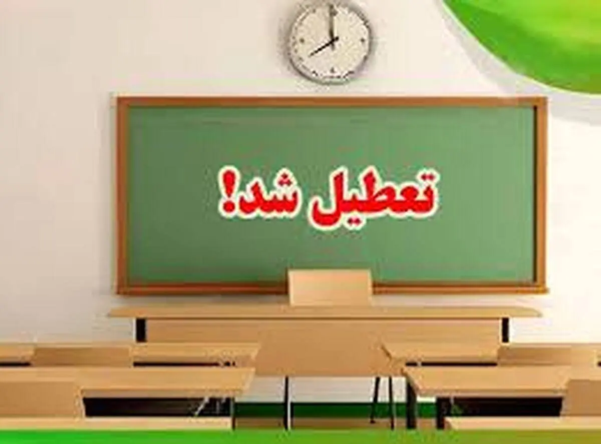 ادارات و مدارس تهران فردا شنبه ۲۹ دی ۱۴۰۳ تعطیل شد؟