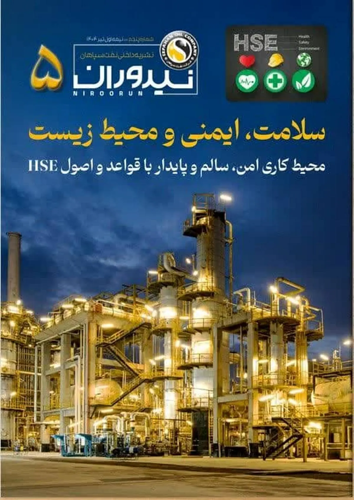 انتشار پنجمین شماره «نیروران»؛ آشنایی با واحد HSE شرکت نفت سپاهان