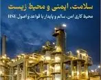 انتشار پنجمین شماره «نیروران»؛ آشنایی با واحد HSE شرکت نفت سپاهان