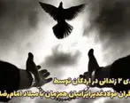 آزادی ۲ زندانی در اردکان توسط کارگران فولاد غدیر ایرانیان همزمان با میلاد امام رضا(ع)