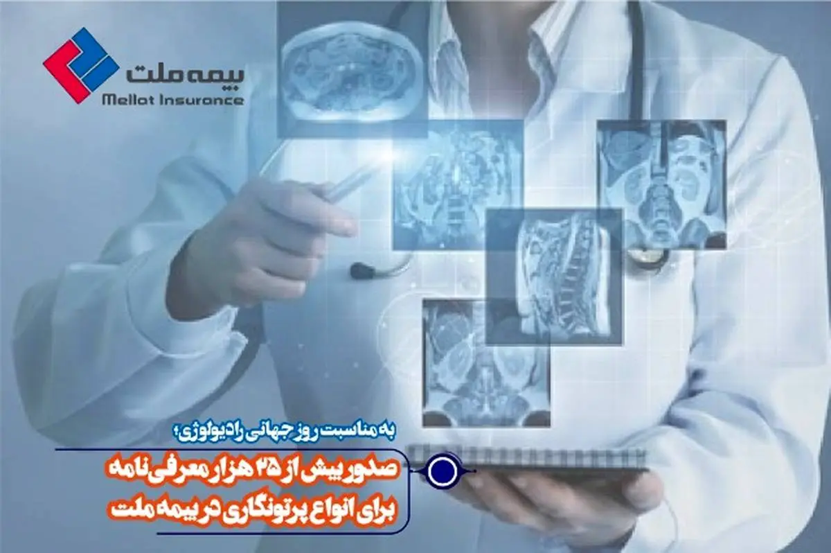صدور بیش از 25 هزار معرفینامه برای انواع پرتونگاری در بیمه ملت
