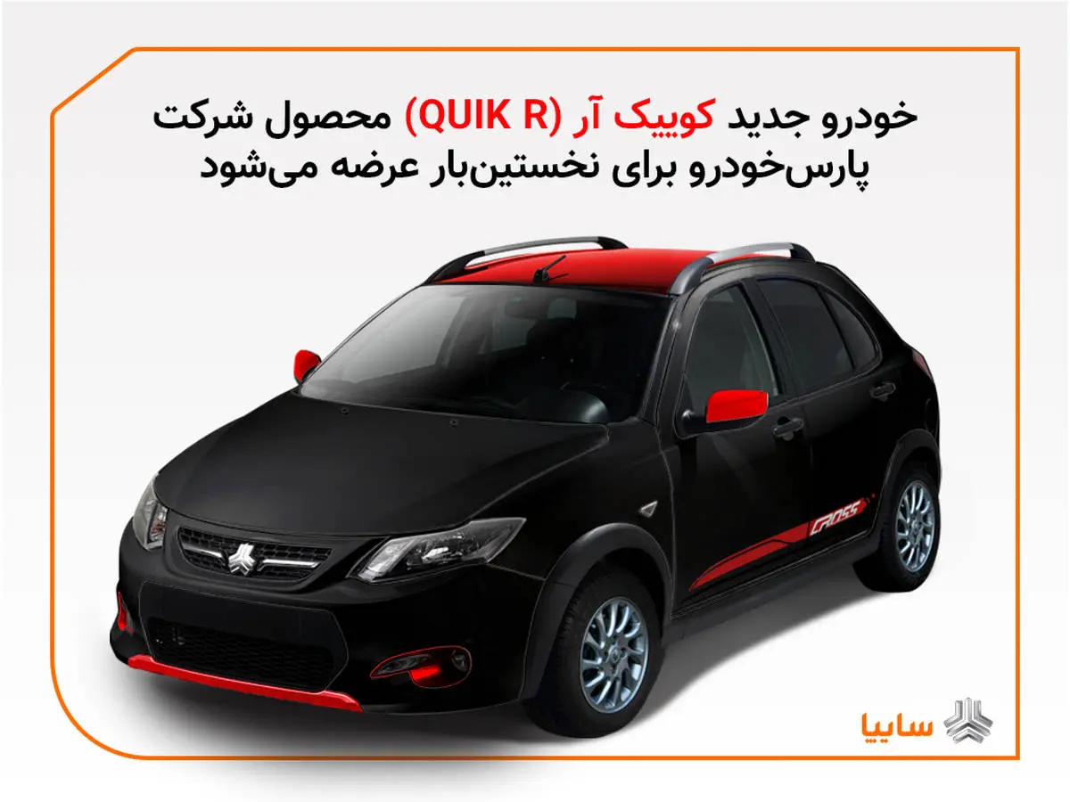 مدل جدیدی از خودرو کوئیک به نام کوئیک آر (QUIK-R) در پارس خودرو تولید می‌شود

