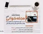 مسابقه مجله خوانی هفته نامه الکترونیکی سراج۲۴ برگزار می‌شود/ بهره مندی از بسته اینترنت یک ساله