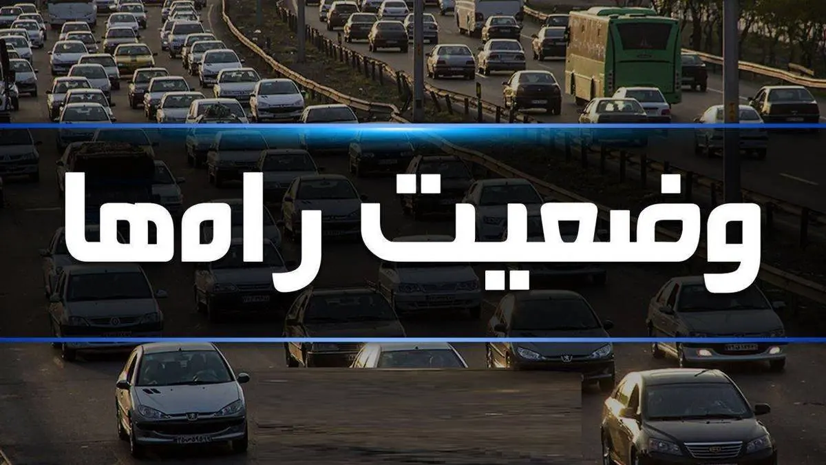 آخرین وضعیت جوی و ترافیکی جاده‌های کشور پنجشنبه 1 خرداد 