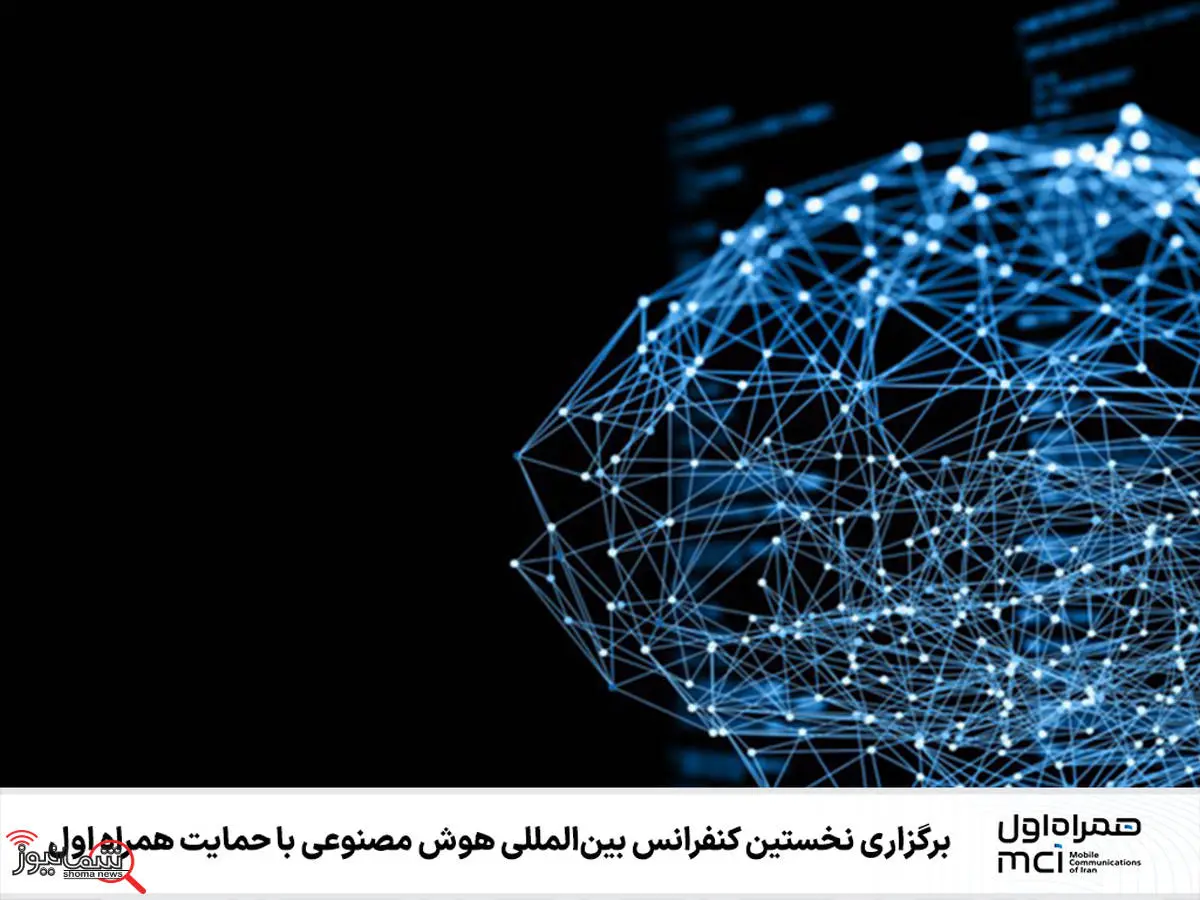 برگزاری نخستین کنفرانس بین‌المللی هوش مصنوعی با حمایت همراه اول