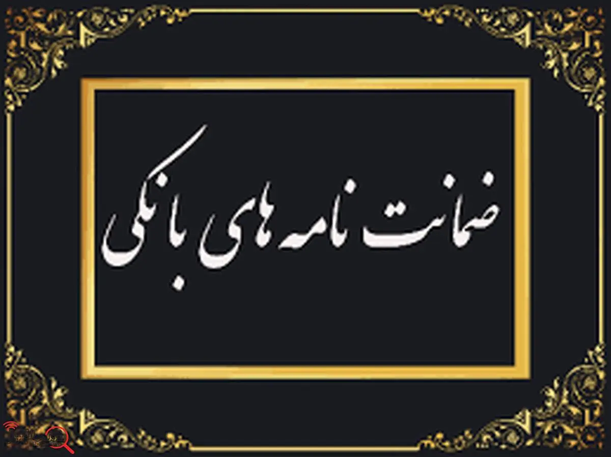 رشد 102 درصدی مبلغ ضمانتنامههای صادره در باجههای بانکی روستایی نسبت به مدت مشابه سال گذشته
