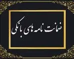 رشد 102 درصدی مبلغ ضمانت‌نامه‌های صادره در باجه‌های بانکی روستایی نسبت به مدت مشابه سال گذشته