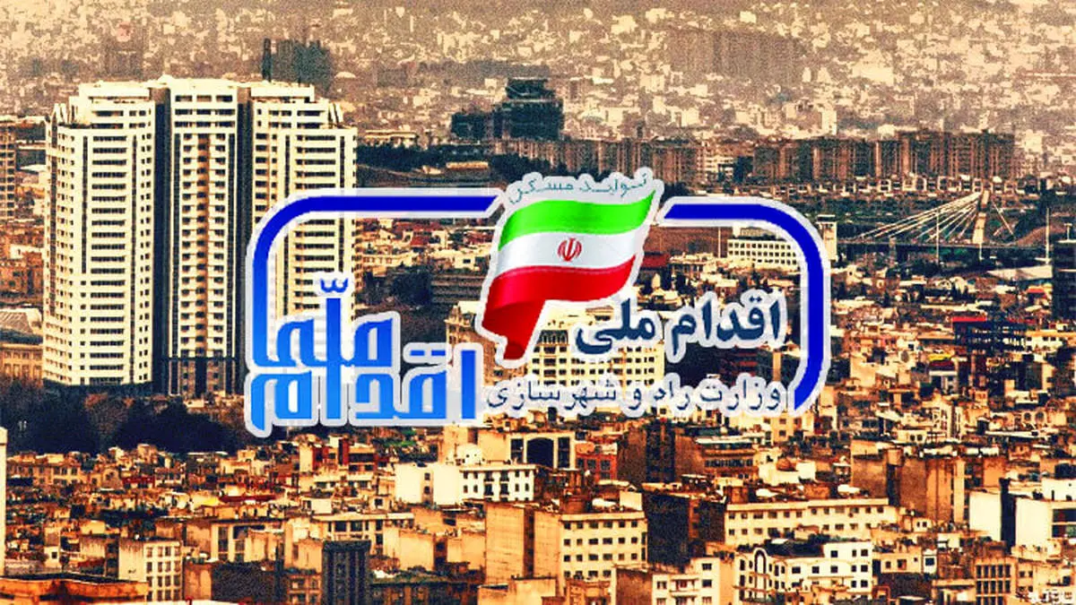اغاز مرحله دوم ثبت نام مسکن ملی در ۱۷ استان امروز