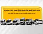 ​جزئیات فروش نقدی انواع کامیون و کشنده بهمن دیزل اعلام شد

