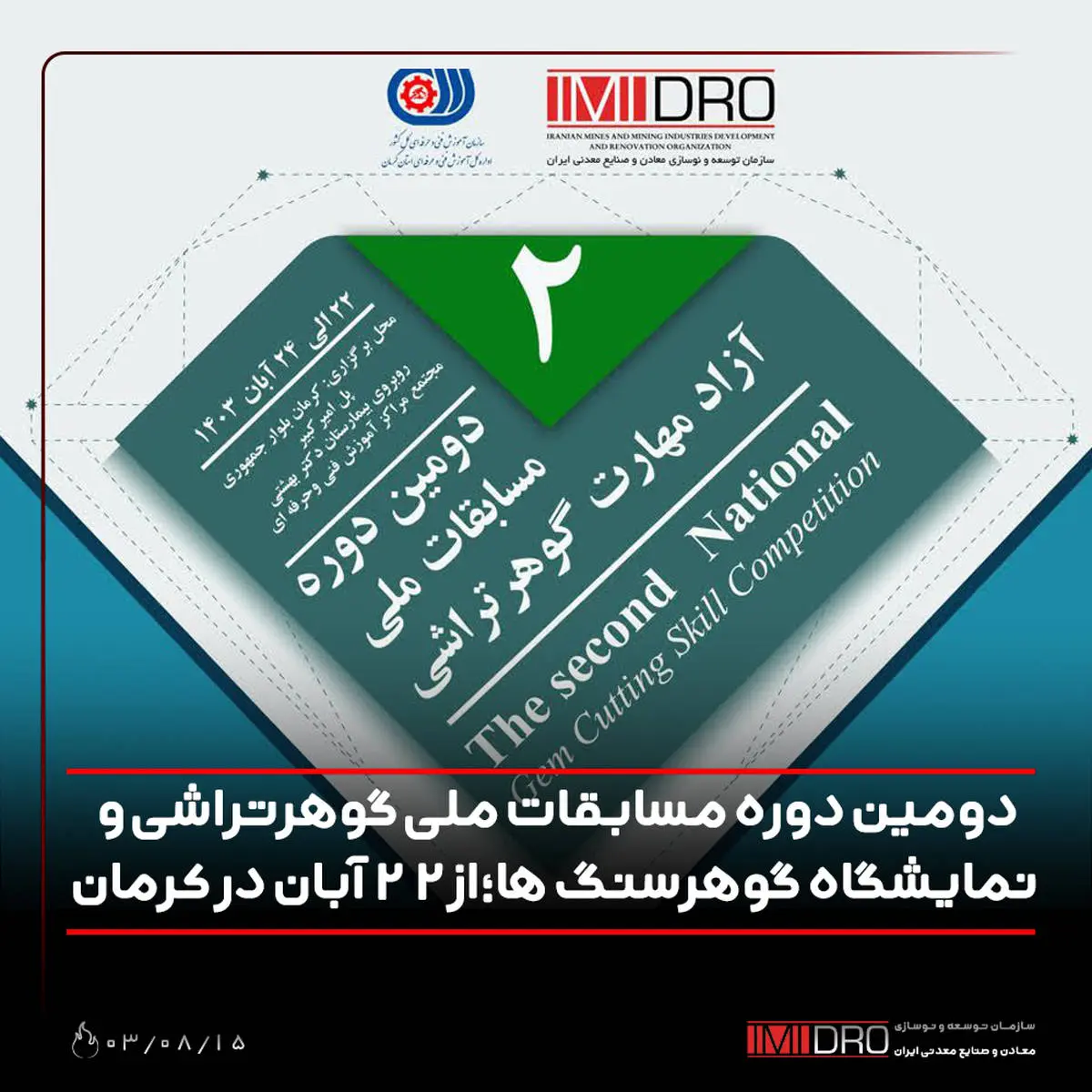 دومین دوره مسابقات ملی گوهرتراشی و نمایشگاه گوهرسنگ ها؛ از 22 آبان در کرمان