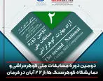 دومین دوره مسابقات ملی گوهرتراشی و نمایشگاه گوهرسنگ ها؛ از 22 آبان در کرمان