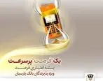 بسته اعتباری «فرصت» بانک پارسیان؛ تسهیلات تا 30 میلیارد ریال برای پذیرندگان فعال
