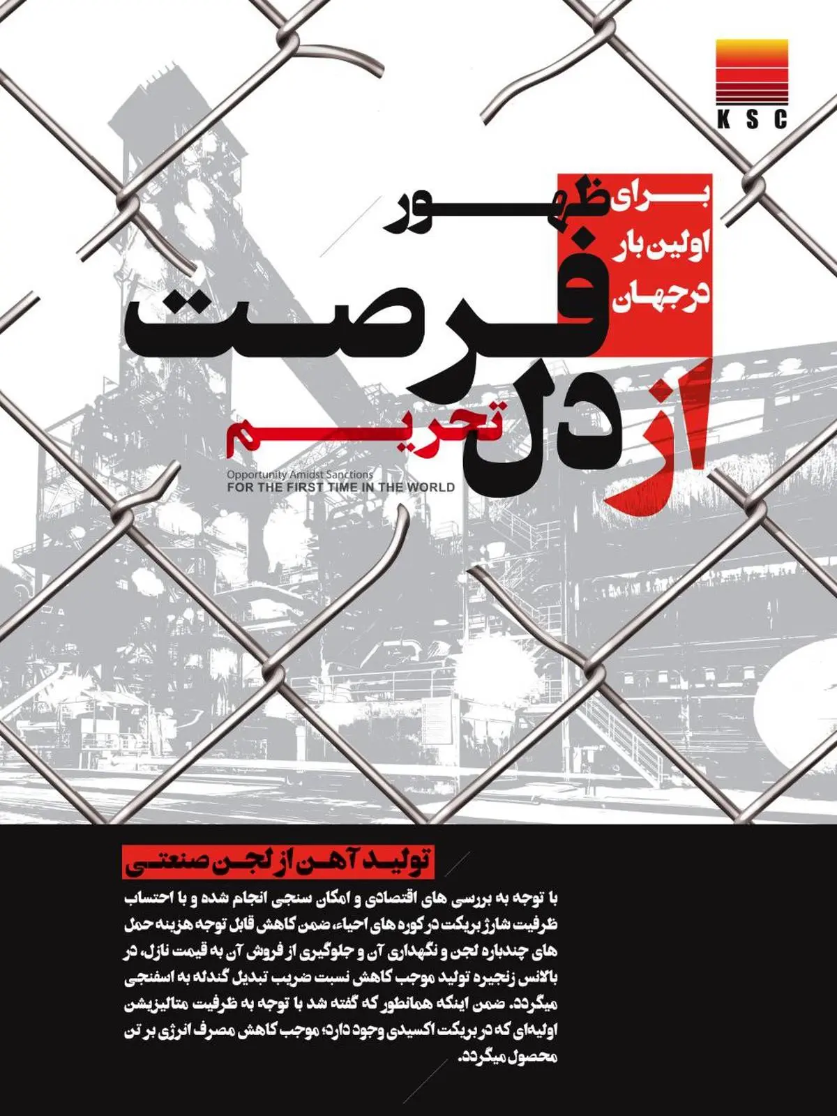 برای اولین بار در جهان؛ تولید آهن از لجن صنعتی در فولاد خوزستان
