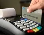 مرحله دوم بخشنامه اصلاح نظام کارمزد تراکنش‌های خرید کارتی از 9 آبان اجرا می‌شود

