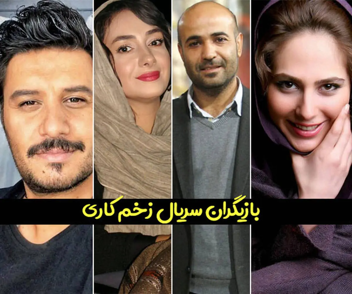 بازیگران زن سریال زخم کاری در کنار همسرانشان | بیوگرافی بازیگران سریال زخم کاری