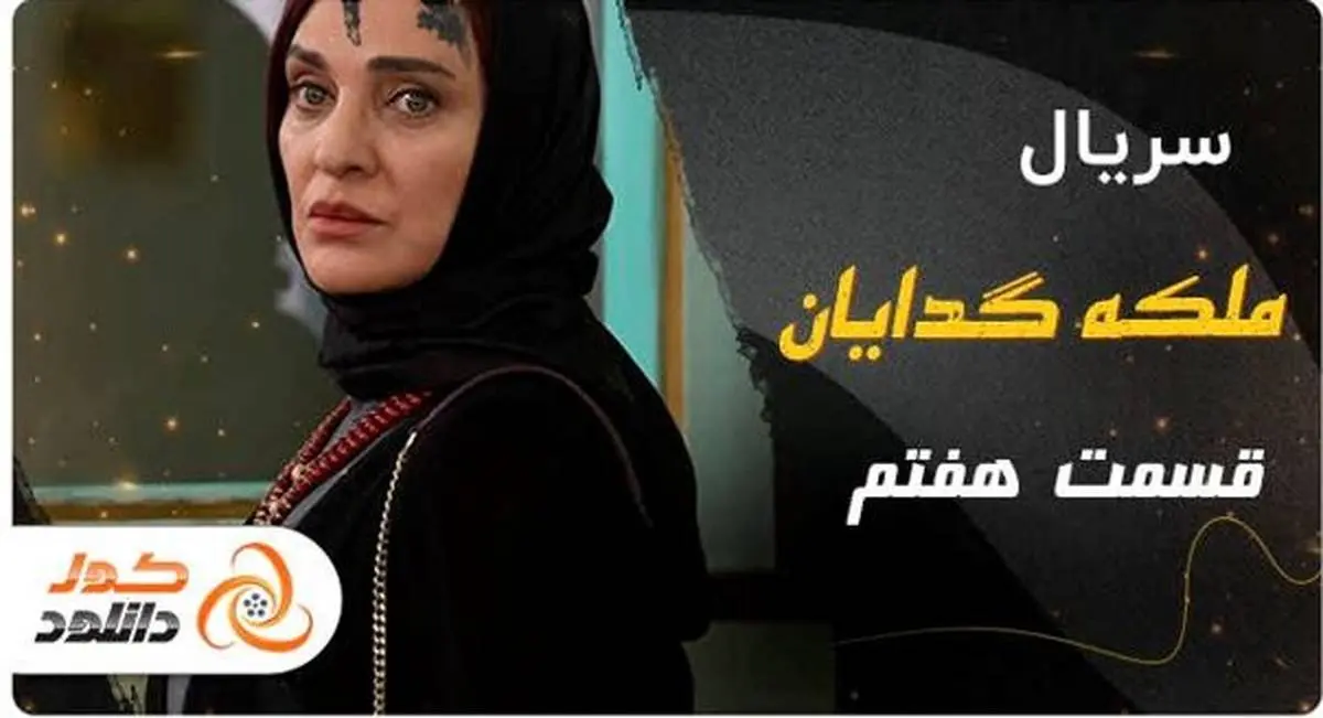 دانلود قسمت هفتم ملکه گدایان + خلاصه داستان