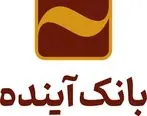 تقدیر مؤسسه عالی آموزش بانکداری ایران از رؤسای موفق شعب بانک آینده

