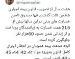 مهدی قمصریان: صندوق تامین در ۸ سال ۲۱.۵ همت خسارت پرداخت و از حبس حدود ۶۰هزار نفر جلوگیری کرده است

