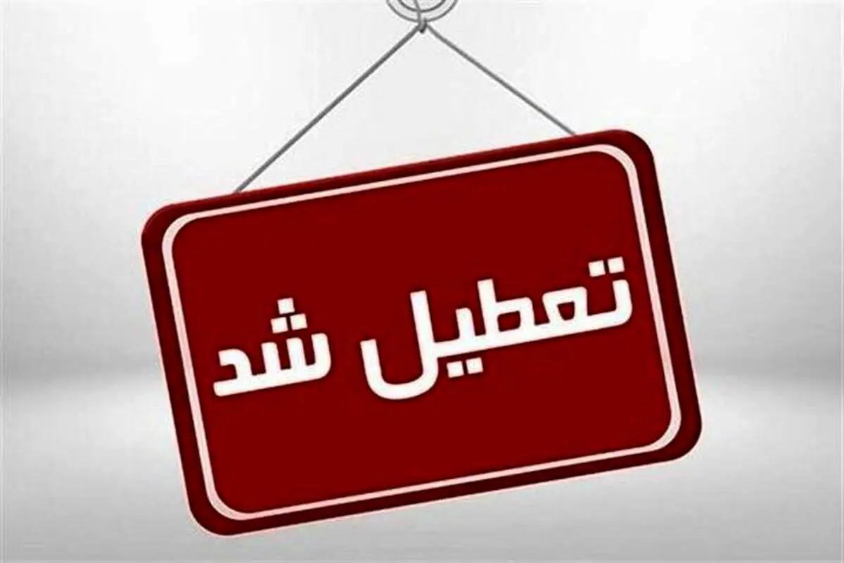 فوری / مدارس این استان ها فردا تعطیل شد !