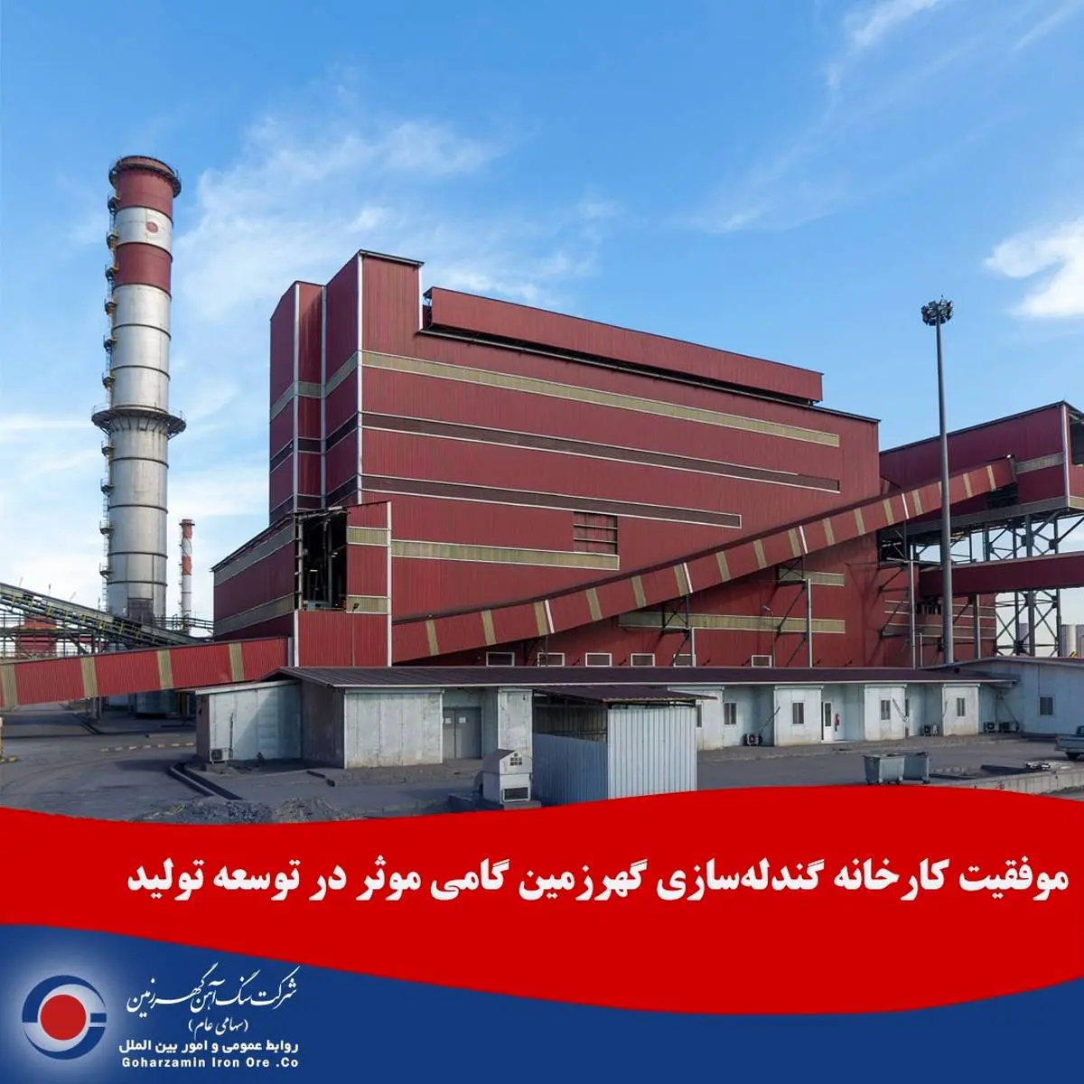 موفقیت کارخانه گندله‌سازی گهرزمین گامی موثر در توسعه تولید 
