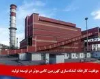 موفقیت کارخانه گندله‌سازی گهرزمین گامی موثر در توسعه تولید 
