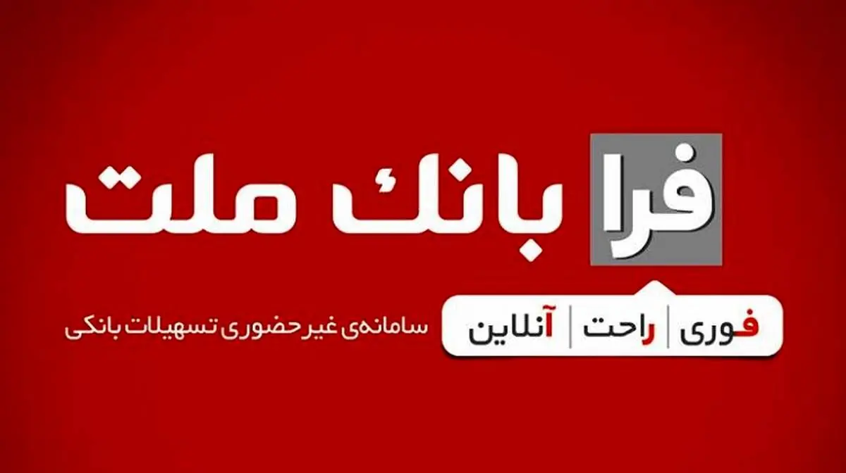 دریافت تسهیلات فرزندآوری از بانک ملت، غیرحضوری شد