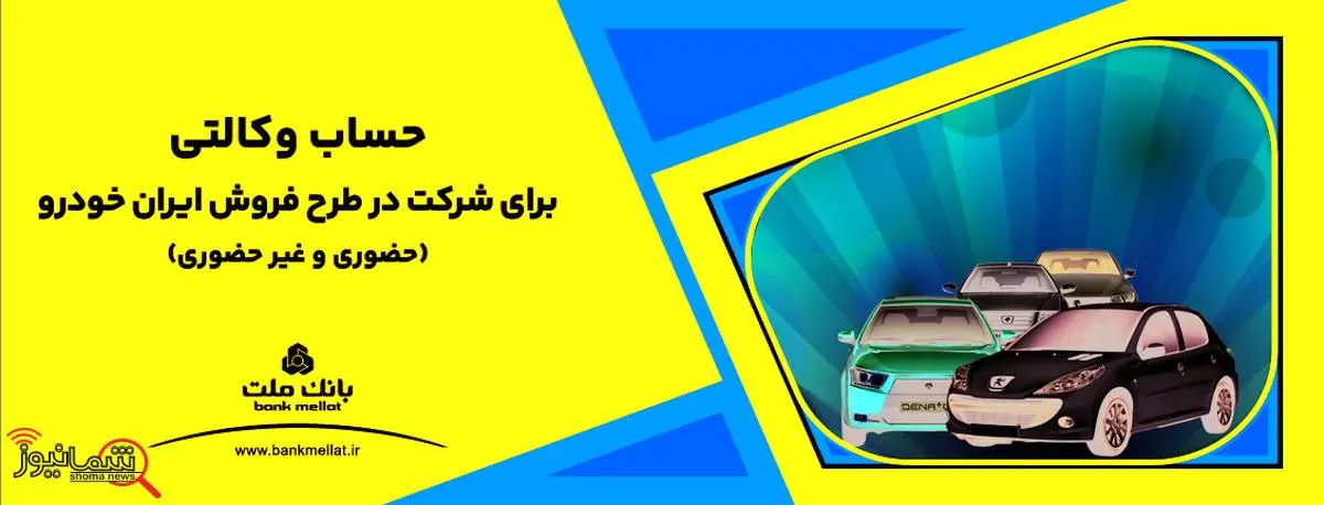 ارائه خدمت حساب وکالتی بانک ملت برای دور جدید فروش محصولات ایران خودرو