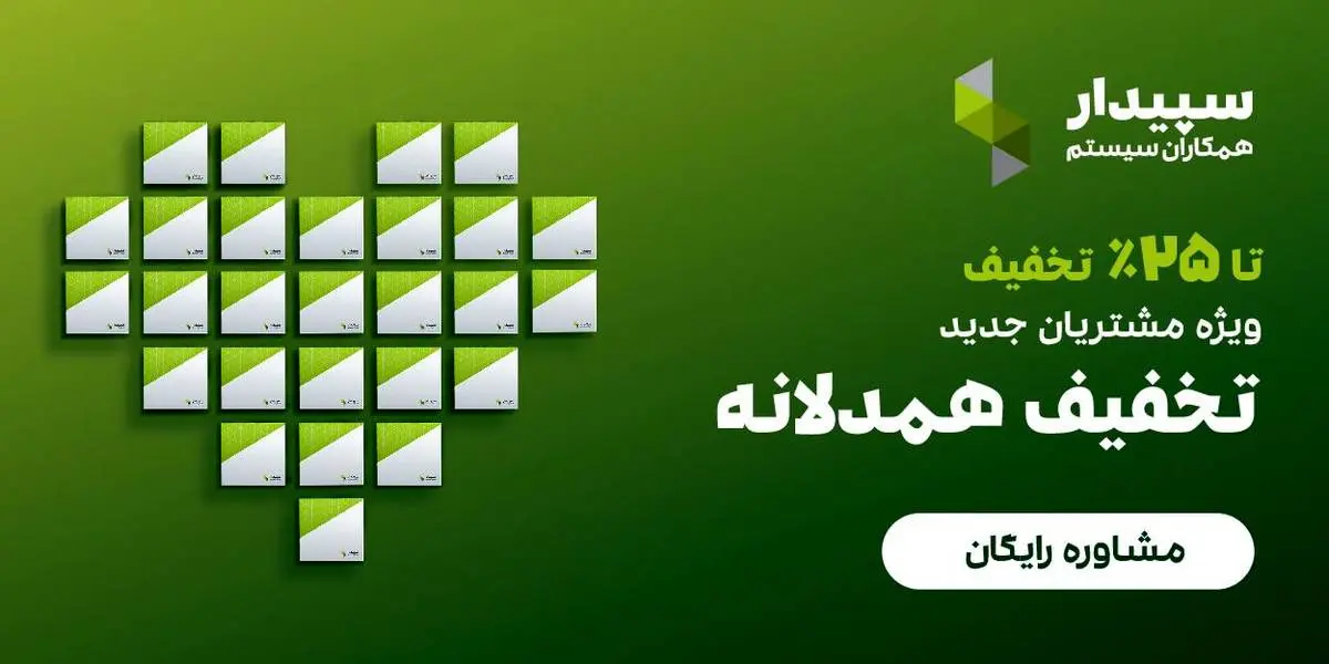 خبر خوب برای حسابداران: تا 25% تخفیف همدلانه سپیدار تا پایان مرداد