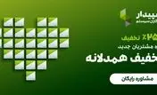 خبر خوب برای حسابداران: تا 25% تخفیف همدلانه سپیدار تا پایان مرداد