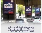 بیمه تعاون، حامی کسب و کارهای کوچک
