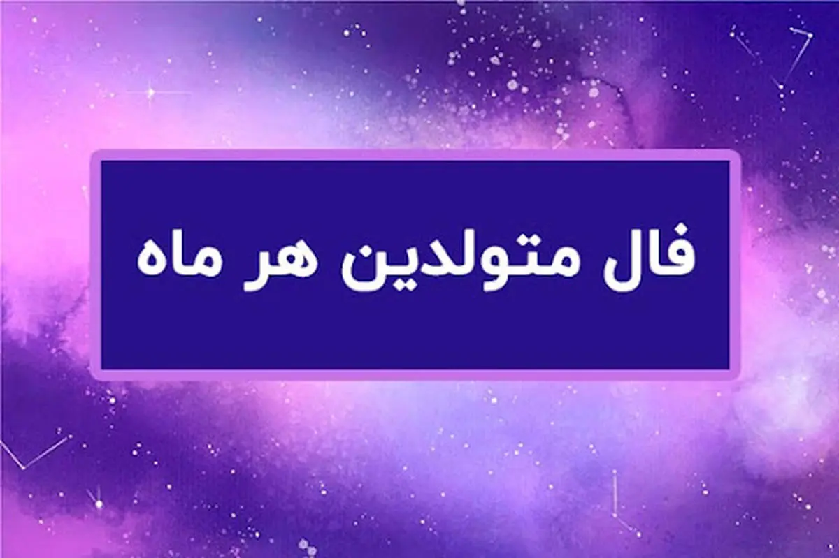 فال روزانه / فال روزانه فردا یکشنبه 28 مرداد 1403 را اینجا بخوانید 