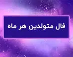 فال روزانه / فال روزانه فردا یکشنبه 28 مرداد 1403 را اینجا بخوانید 