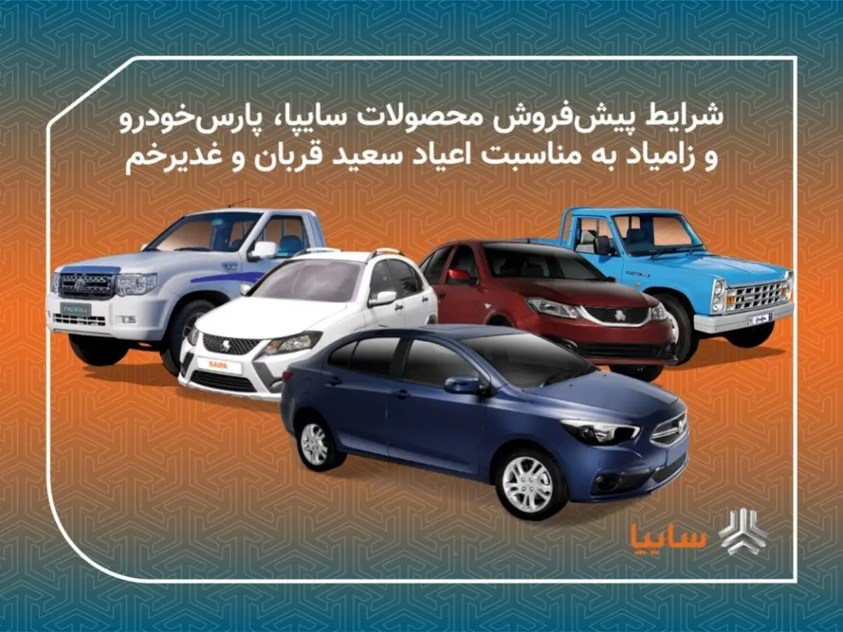 طرح عید تا عید محصولات سایپا از امروز آغاز می شود/ پیش فروش 11 محصول گروه خودروسازی سایپا