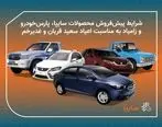 طرح عید تا عید محصولات سایپا از امروز آغاز می شود/ پیش فروش 11 محصول گروه خودروسازی سایپا