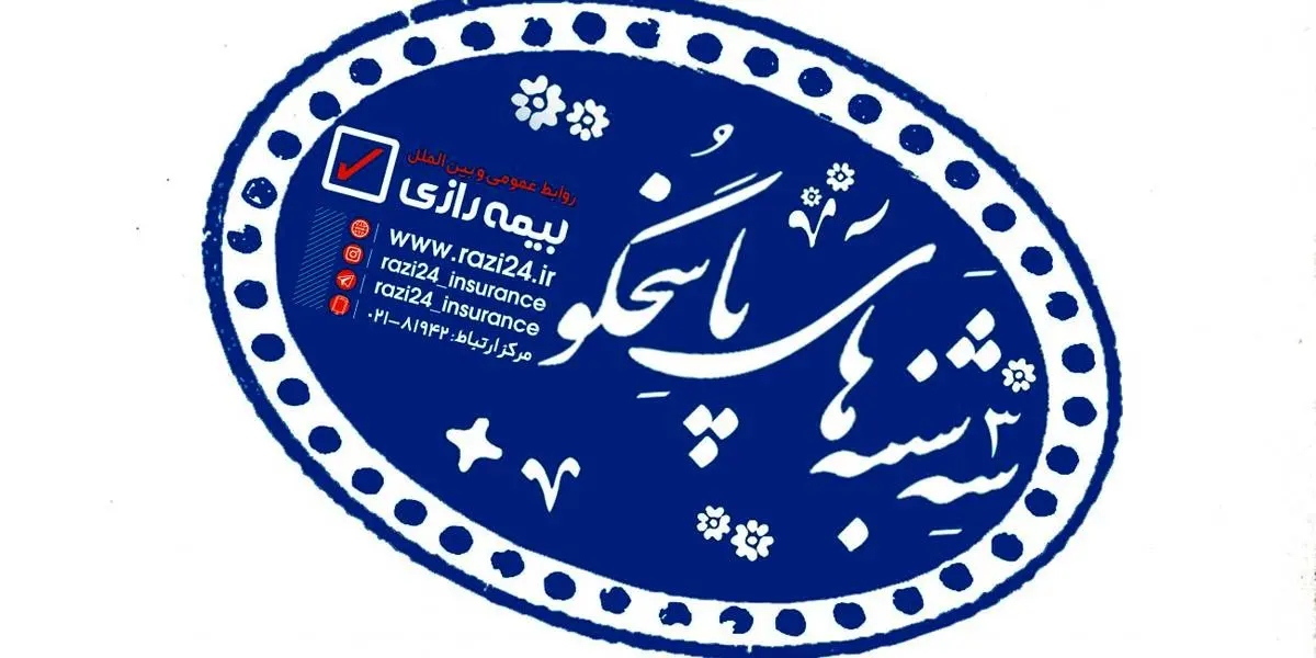 آغاز” سه شنبه های پاسخگویی” در بیمه رازی