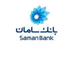 معرفی خدمات بانک سامان در بیست وهشتمین نمایشگاه مواد شوینده و سلولزی