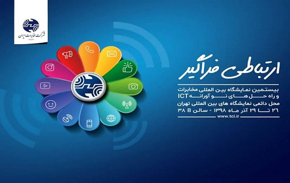حضور شرکت مخابرات ایران در نمایشگاه تلکام پلاس ۹۸