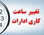 تغییر در یاعت کاری کارمندان این استان ها