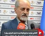 کاهش تولید صنایع فولادی به دلیل ناترازی‌ برق با وجود خودتأمینی صنایع بزرگی نظیر فولاد مبارکه