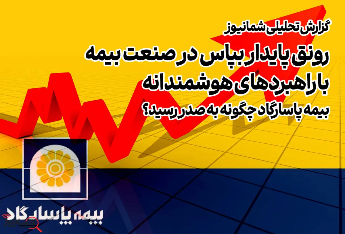 رونق پایدار بپاس در صنعت بیمه با راهبردهای هوشمندانه| بیمه پاسارگاد چگونه به صدر رسید؟