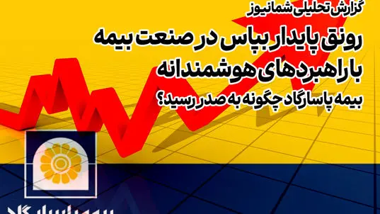 رونق پایدار بپاس در صنعت بیمه با راهبردهای هوشمندانه| بیمه پاسارگاد چگونه به صدر رسید؟