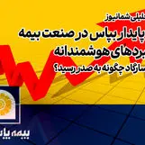 رونق پایدار بپاس در صنعت بیمه با راهبردهای هوشمندانه| بیمه پاسارگاد چگونه به صدر رسید؟